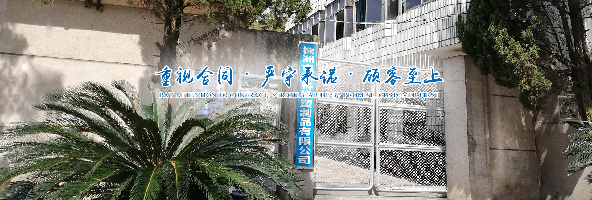 株洲市新科橡塑制品有限公司